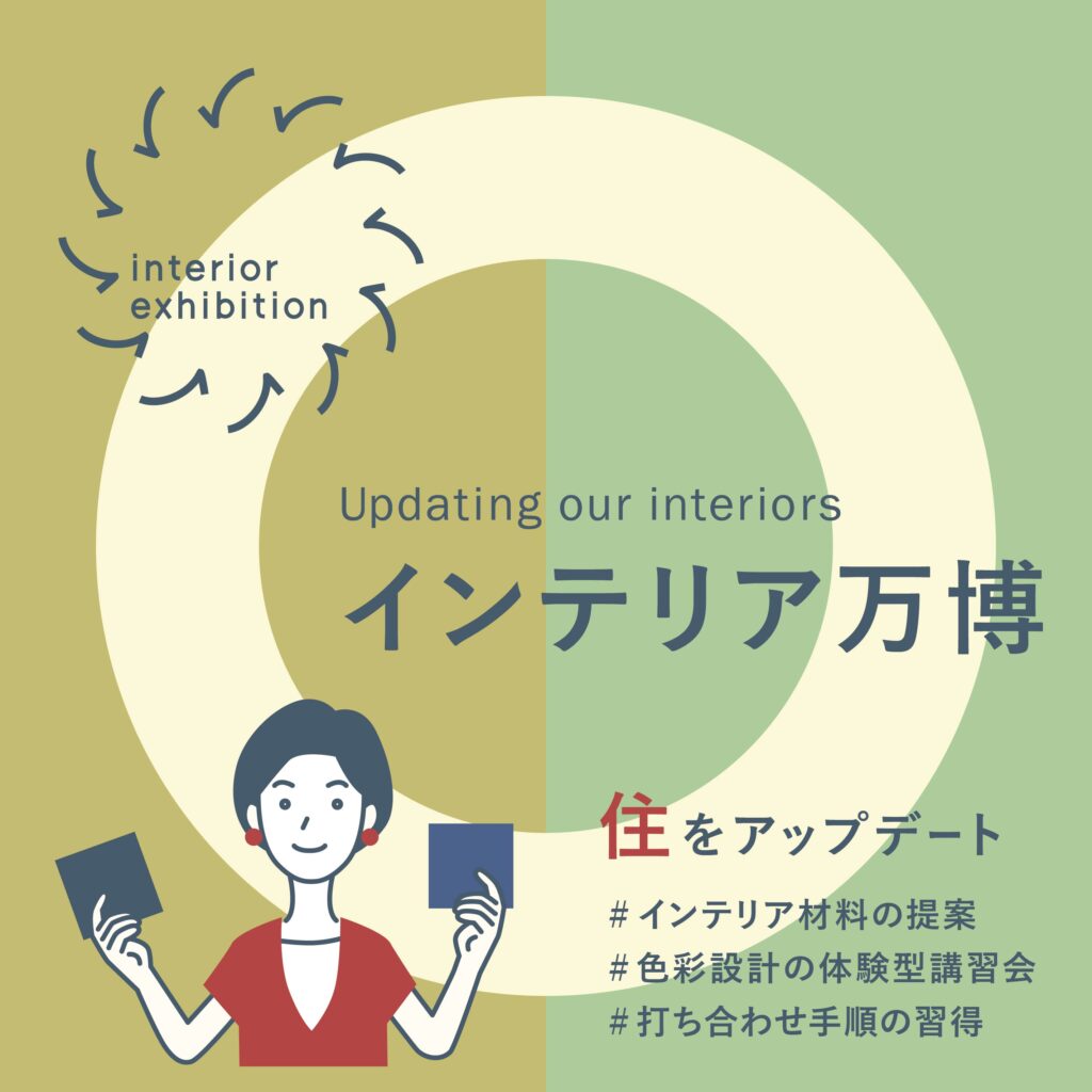【2026/7/3金 松山】第2回インテリア万博｜工務店・設計・リフォーム店の打合せ時短 色彩計画