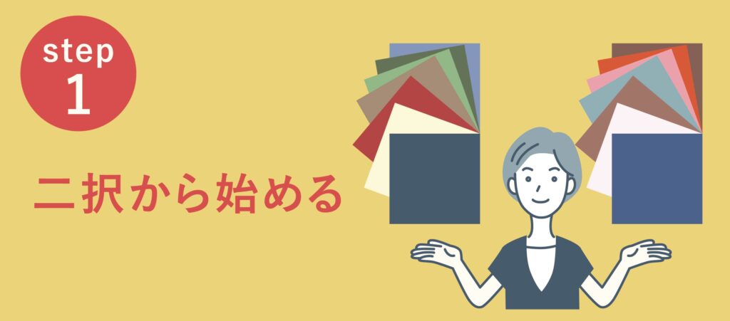 ブルべ、イエベの二択で
個別にインテリアプランを診断

一人ひとりのインテリアプランを “イエローベース” “ブルーベース”の二択で個別診断します。
2色から好きな方を選んでもらうだけで、配色の方向性が決まっていきます。
